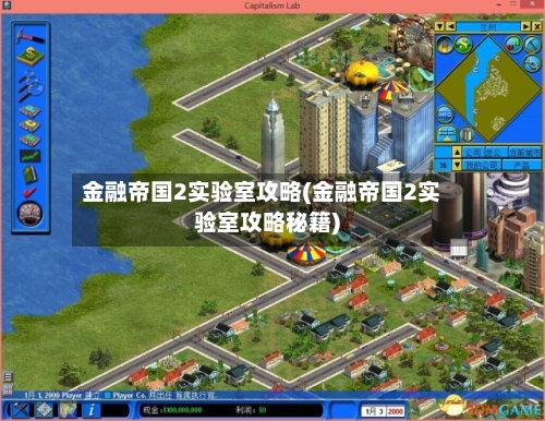 金融帝国2实验室攻略(金融帝国2实验室攻略秘籍)-第3张图片