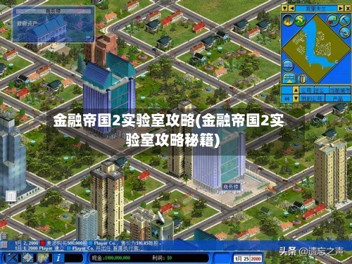 金融帝国2实验室攻略(金融帝国2实验室攻略秘籍)