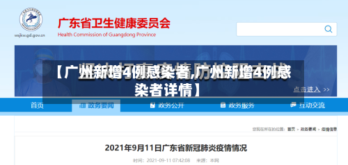 【广州新增4例感染者,广州新增4例感染者详情】
