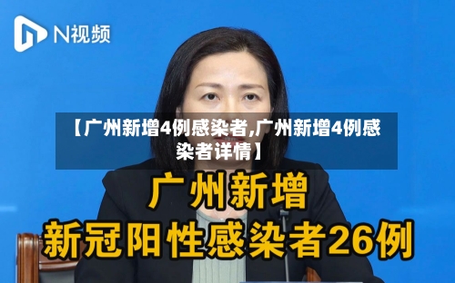 【广州新增4例感染者,广州新增4例感染者详情】-第3张图片