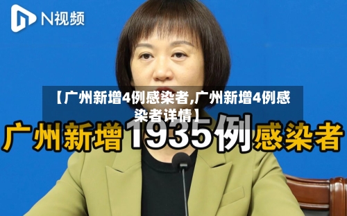 【广州新增4例感染者,广州新增4例感染者详情】-第2张图片