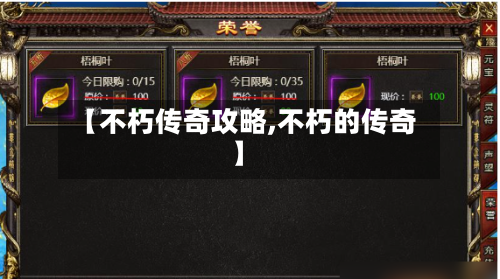 【不朽传奇攻略,不朽的传奇】-第2张图片