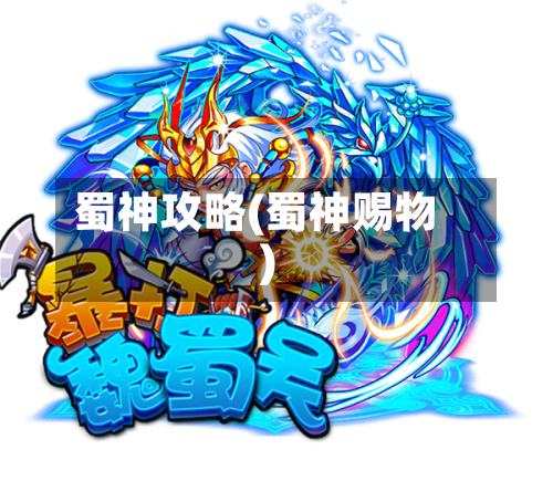 蜀神攻略(蜀神赐物)-第2张图片