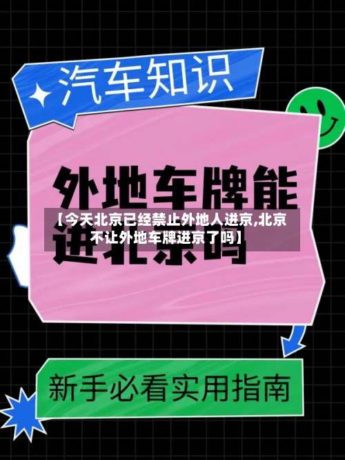 【今天北京已经禁止外地人进京,北京不让外地车牌进京了吗】
