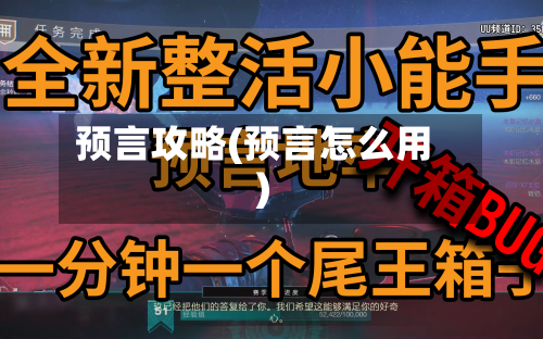 预言攻略(预言怎么用)