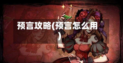 预言攻略(预言怎么用)-第2张图片