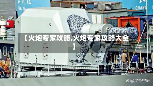 【火炮专家攻略,火炮专家攻略大全】