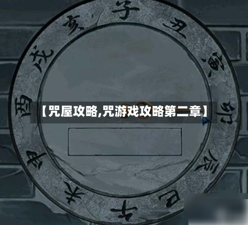 【咒屋攻略,咒游戏攻略第二章】