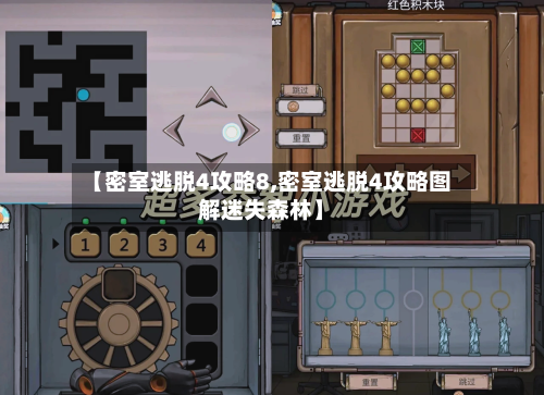 【密室逃脱4攻略8,密室逃脱4攻略图解迷失森林】-第3张图片