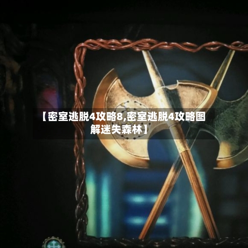 【密室逃脱4攻略8,密室逃脱4攻略图解迷失森林】-第2张图片