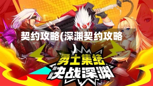 契约攻略(深渊契约攻略)