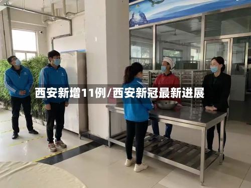 西安新增11例/西安新冠最新进展