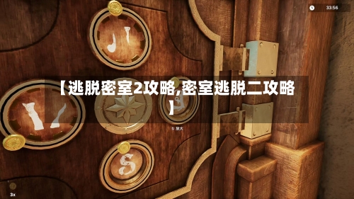 【逃脱密室2攻略,密室逃脱二攻略】
