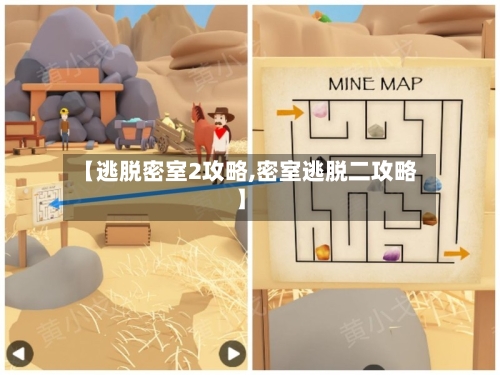 【逃脱密室2攻略,密室逃脱二攻略】-第3张图片