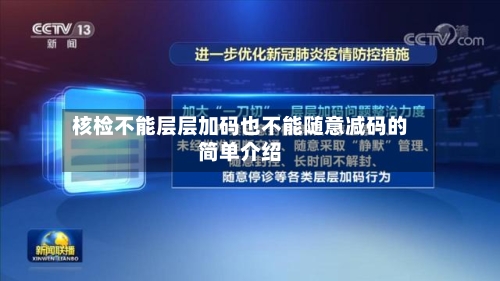 核检不能层层加码也不能随意减码的简单介绍