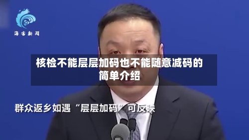 核检不能层层加码也不能随意减码的简单介绍-第2张图片