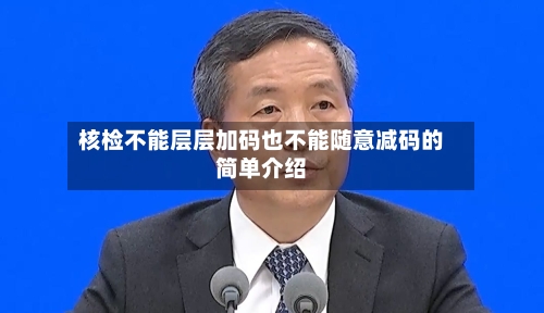 核检不能层层加码也不能随意减码的简单介绍-第3张图片