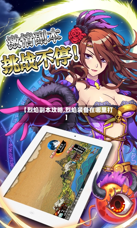 【烈焰副本攻略,烈焰装备在哪里打】