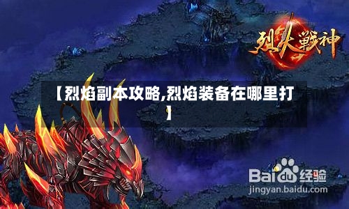 【烈焰副本攻略,烈焰装备在哪里打】-第2张图片