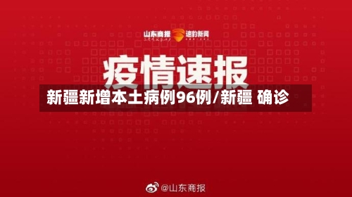新疆新增本土病例96例/新疆 确诊-第2张图片