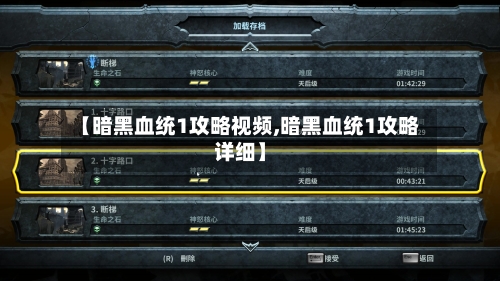 【暗黑血统1攻略视频,暗黑血统1攻略详细】