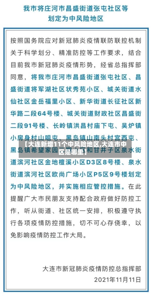 【大连新增11个中风险地区,大连市中区是哪里】