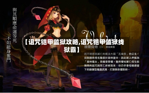 【诅咒铠甲监狱攻略,诅咒铠甲监狱线狱霸】-第2张图片