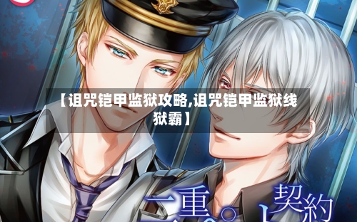 【诅咒铠甲监狱攻略,诅咒铠甲监狱线狱霸】