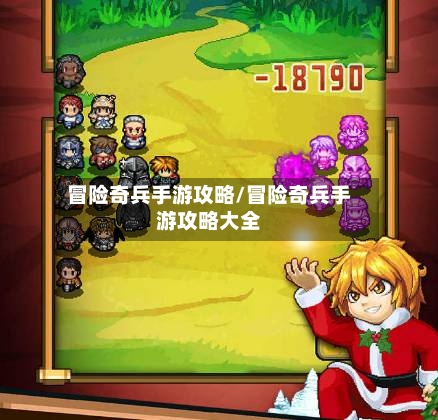 冒险奇兵手游攻略/冒险奇兵手游攻略大全