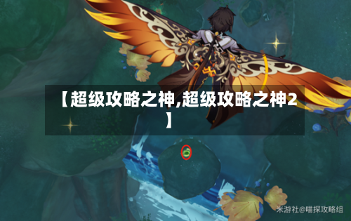 【超级攻略之神,超级攻略之神2】