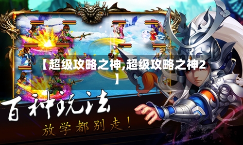 【超级攻略之神,超级攻略之神2】-第2张图片