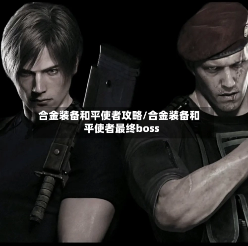合金装备和平使者攻略/合金装备和平使者最终boss-第2张图片