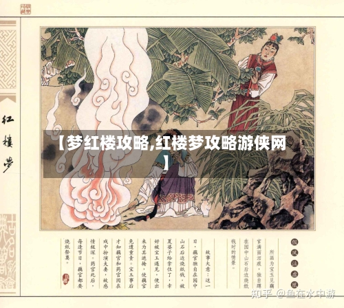 【梦红楼攻略,红楼梦攻略游侠网】