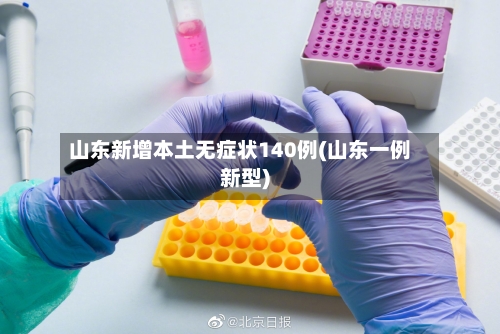 山东新增本土无症状140例(山东一例新型)