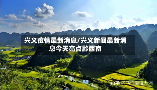 兴义疫情最新消息/兴义新闻最新消息今天亮点黔西南
