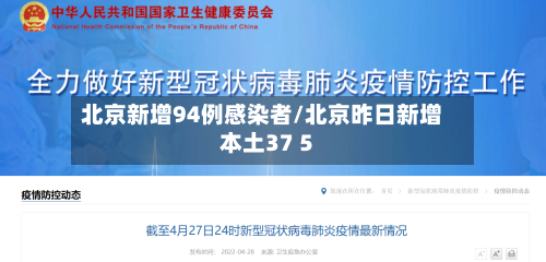 北京新增94例感染者/北京昨日新增本土37 5-第2张图片