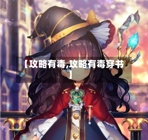 【攻略有毒,攻略有毒穿书】