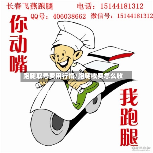 跑腿取号费用行情/跑腿收费怎么收-第3张图片