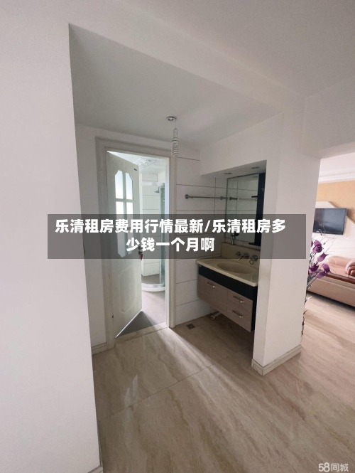 乐清租房费用行情最新/乐清租房多少钱一个月啊-第2张图片