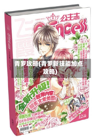 青罗攻略(青罗新技能加点攻略)