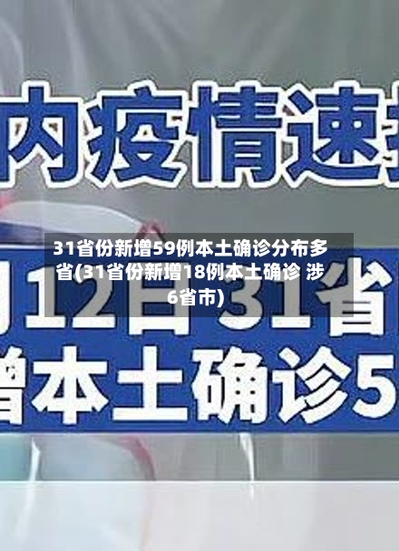 31省份新增59例本土确诊分布多省(31省份新增18例本土确诊 涉6省市)-第3张图片