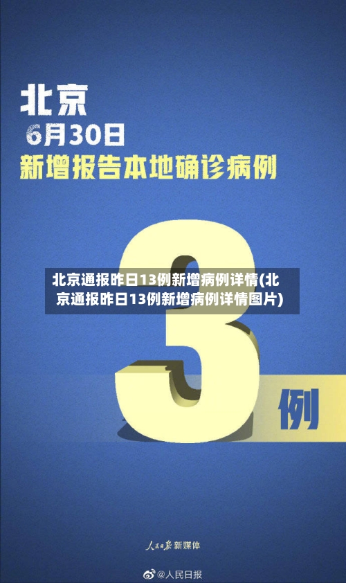 北京通报昨日13例新增病例详情(北京通报昨日13例新增病例详情图片)