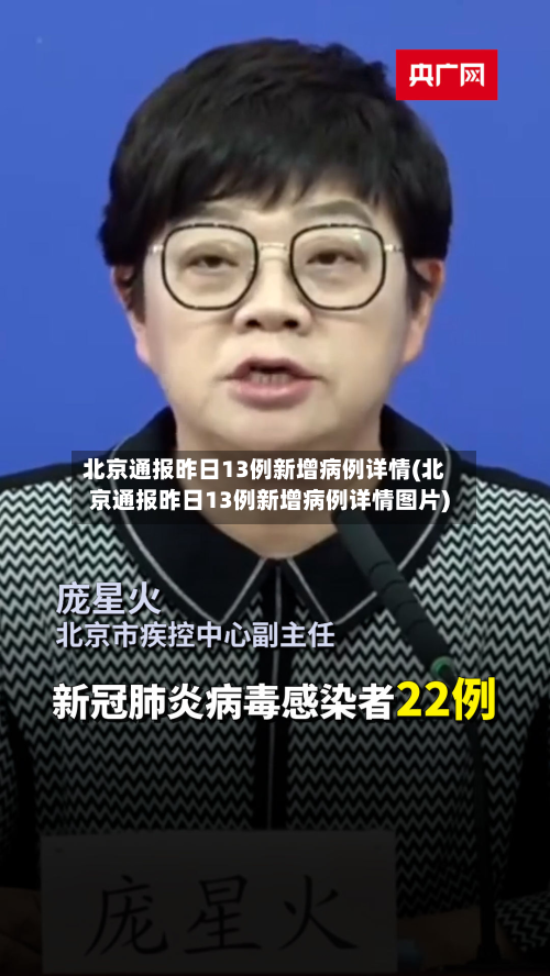 北京通报昨日13例新增病例详情(北京通报昨日13例新增病例详情图片)-第2张图片