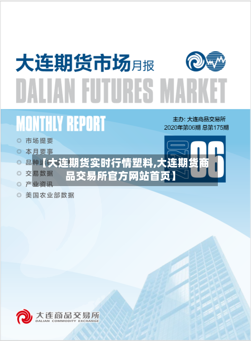 【大连期货实时行情塑料,大连期货商品交易所官方网站首页】