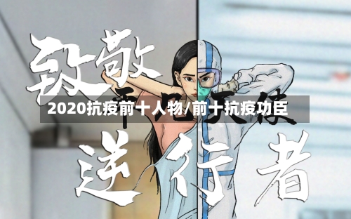 2020抗疫前十人物/前十抗疫功臣