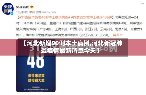 【河北新增90例本土病例,河北新冠肺炎疫情最新消息今天】-第3张图片