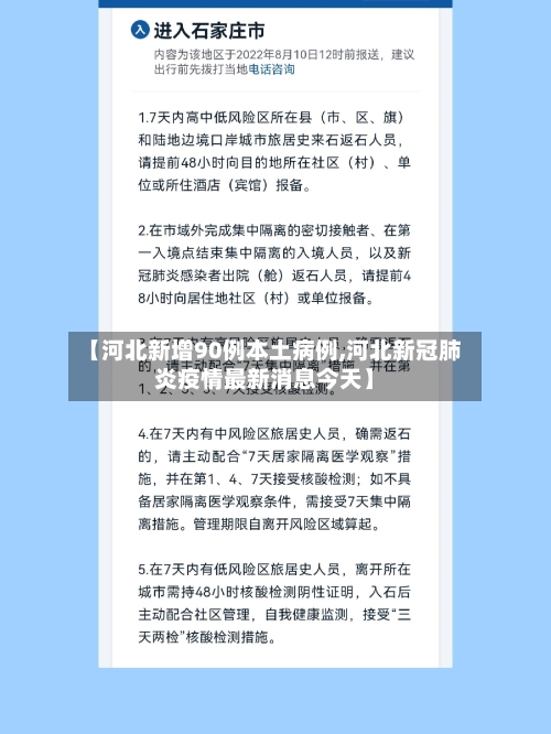 【河北新增90例本土病例,河北新冠肺炎疫情最新消息今天】-第1张图片