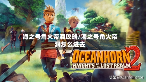 海之号角火帘洞攻略/海之号角火帘洞怎么进去-第2张图片