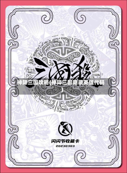 神降三国攻略(神降三国隐藏英雄代码)-第2张图片