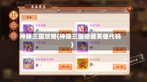 神降三国攻略(神降三国隐藏英雄代码)